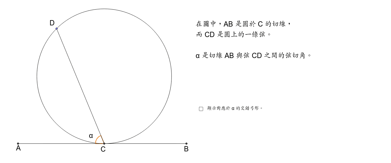 交錯弓形的圓周角 Geogebra