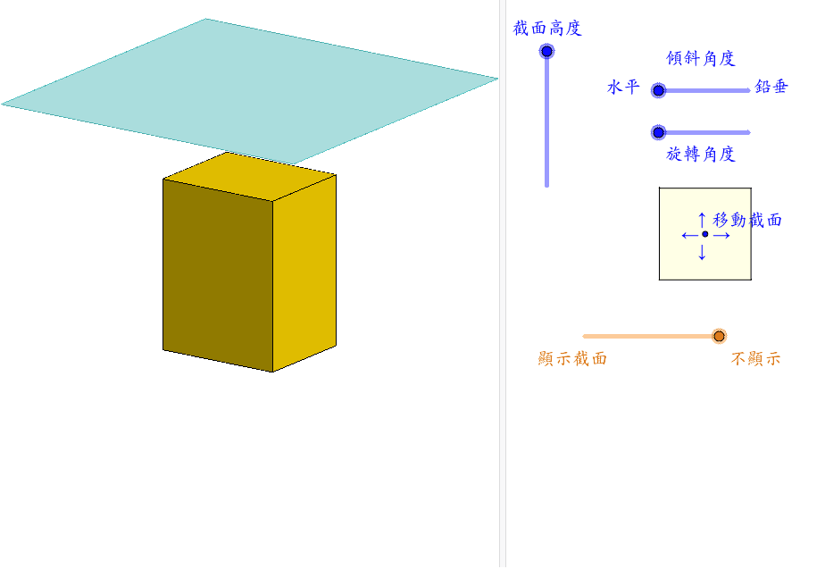 四角柱體 長方體 的截面 Geogebra