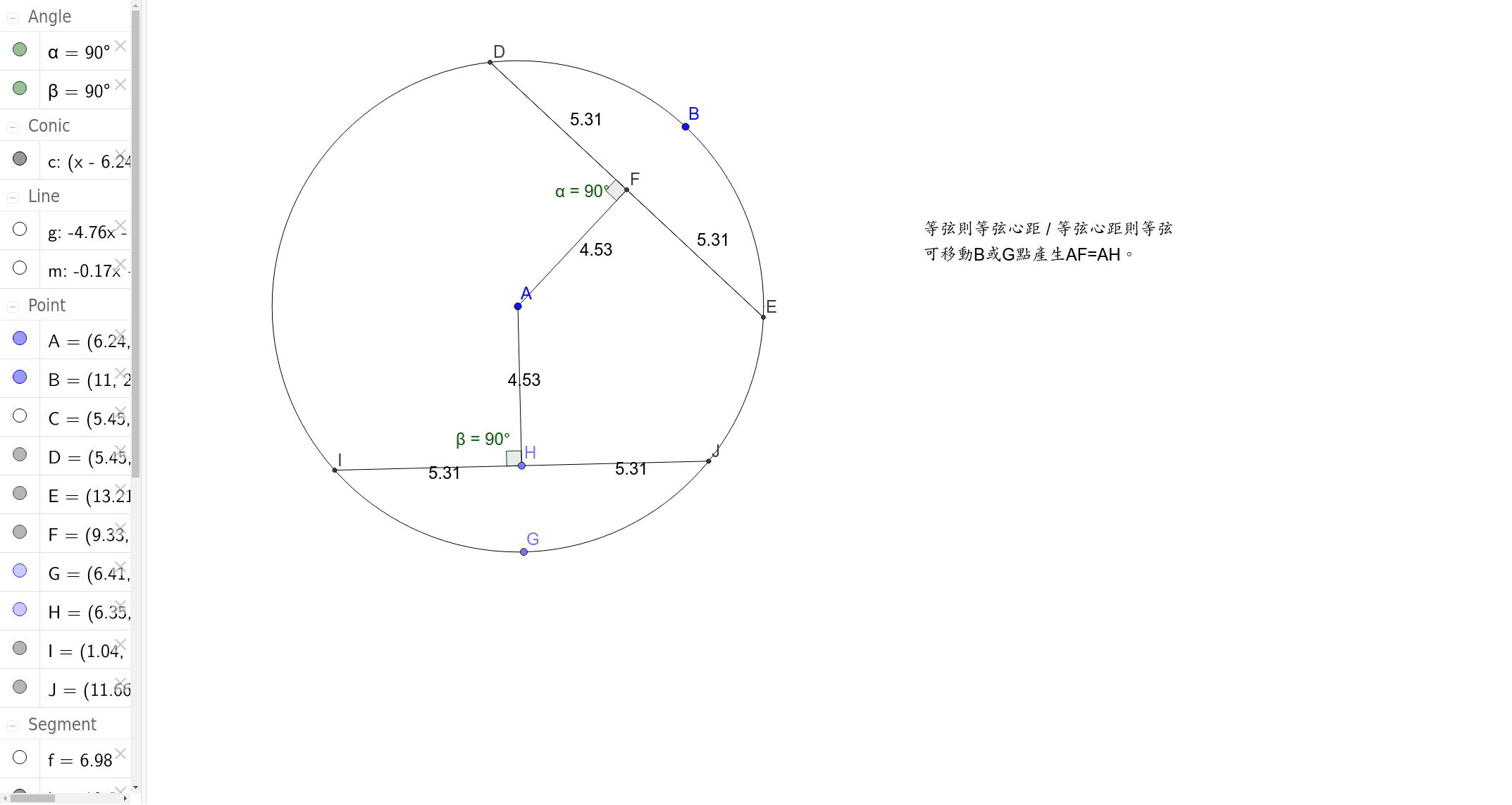 等弦則等弦心距 Geogebra