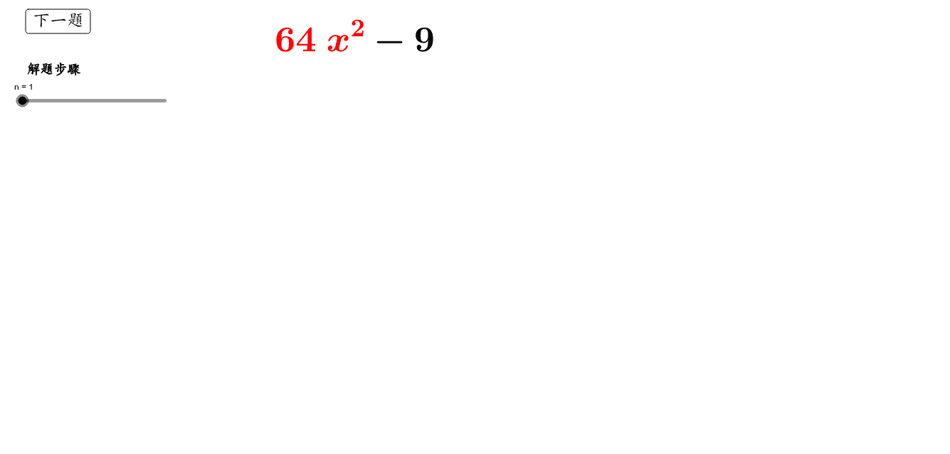 用平方差公式做因式分解 Geogebra