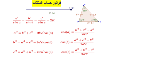 قوانين المثلثات – GeoGebra