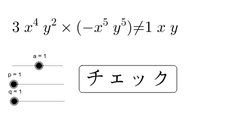 単項式の計算 Geogebra