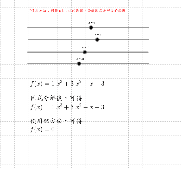 因式分解及配方法 Geogebra