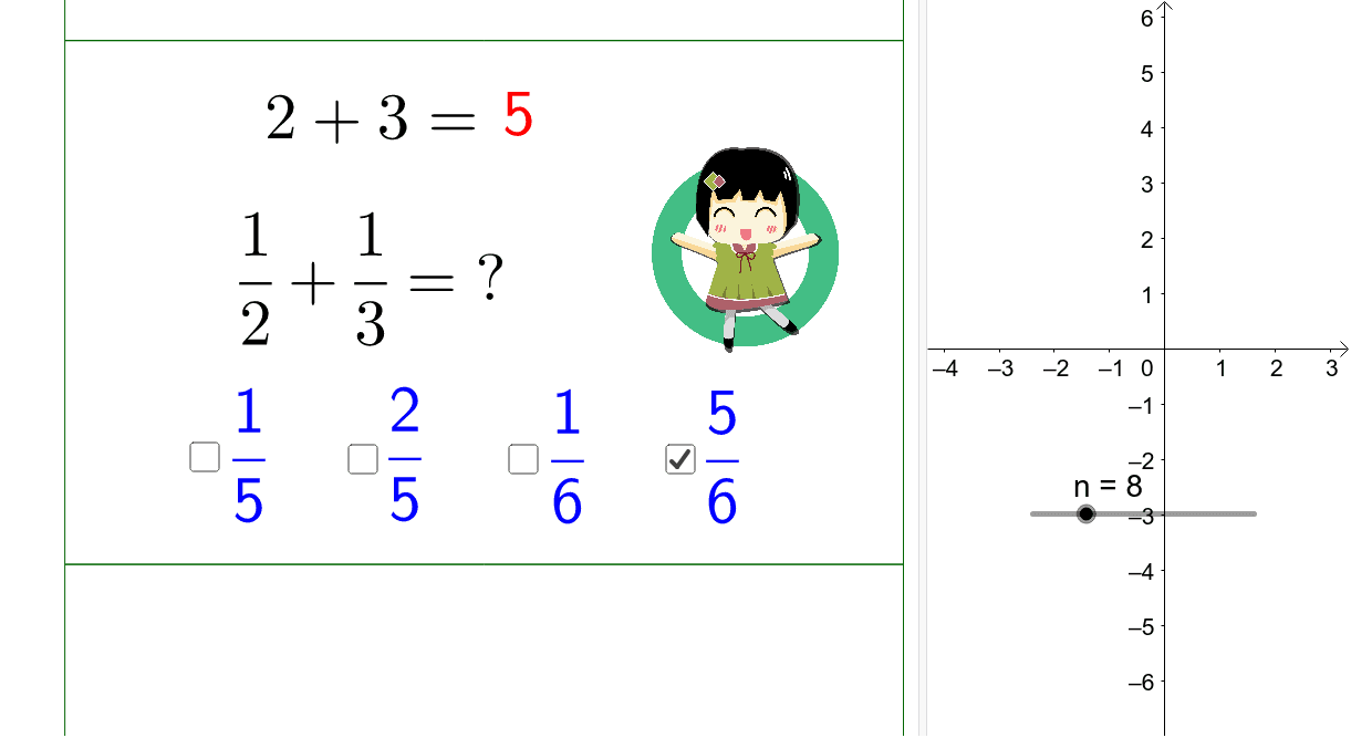 異分母分數加法 Geogebra