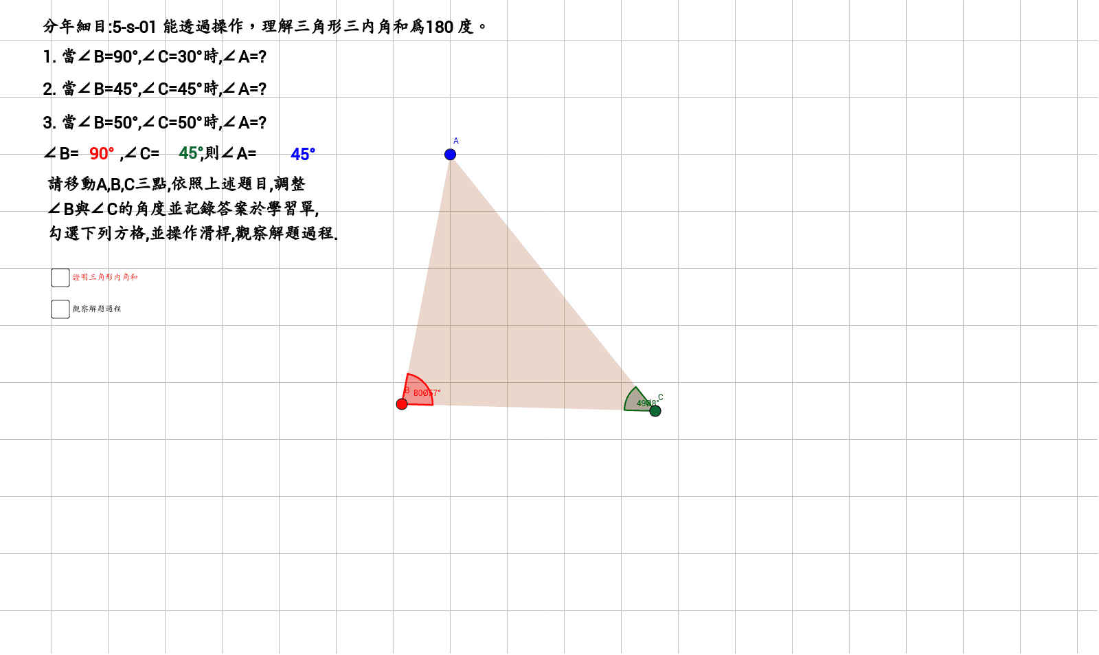 證明三角形內角和180度 Geogebra