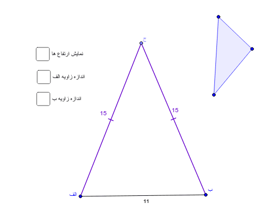 معرفی مثلث متساوی الساقین Geogebra