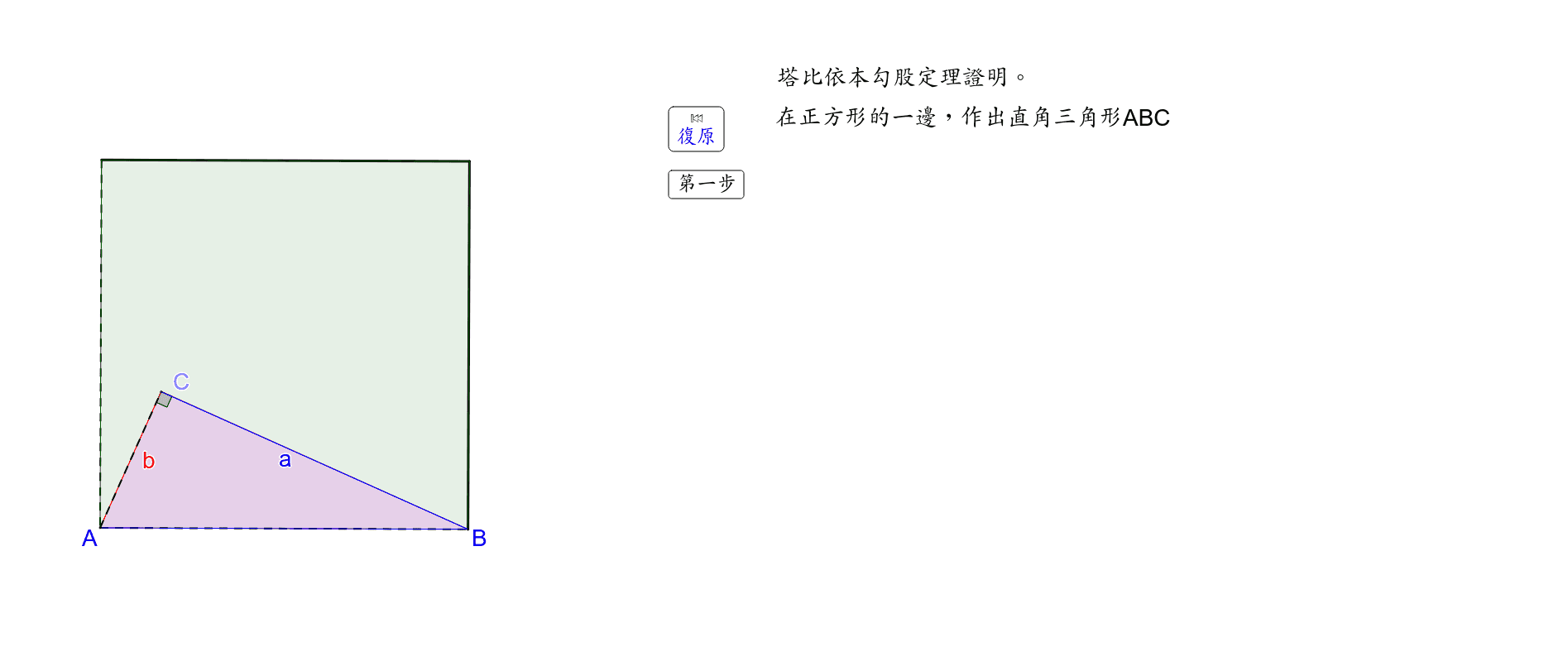 塔比 依本 庫拉勾股定理證明 Geogebra