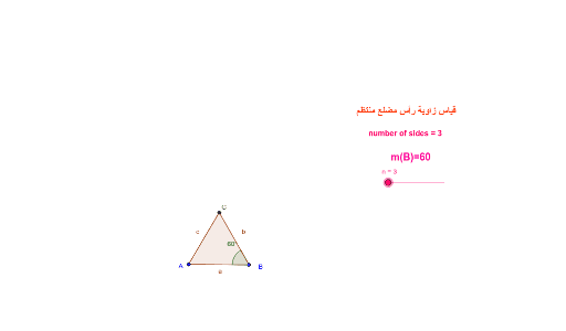 زاوية رأس مضلع منتظم Geogebra