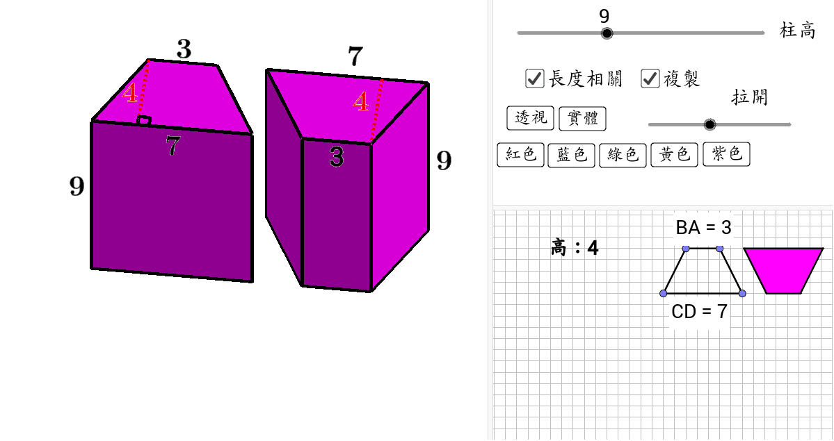 四角柱算體積 可以切開 Geogebra