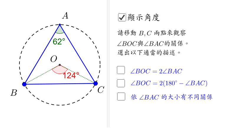 三角形外心的角度關係 Geogebra