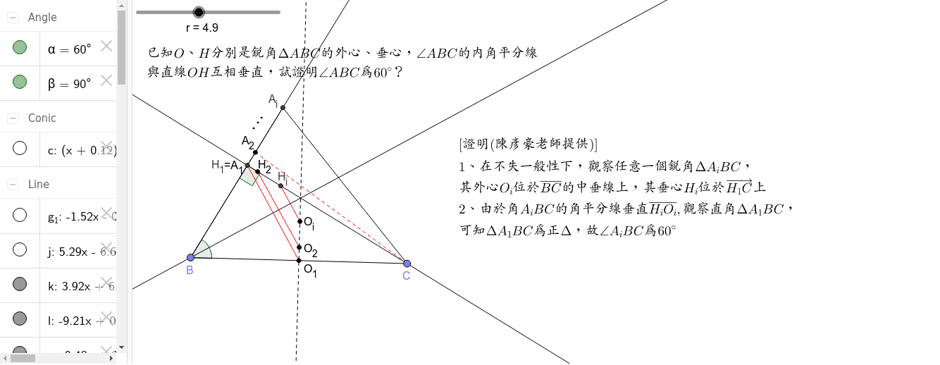 外心垂心問題 Geogebra