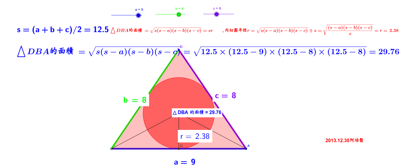 海龍公式與內切圓半徑 Geogebra