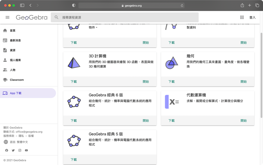 (2).GeoGebra軟體下載--https://www.geogebra.org/download