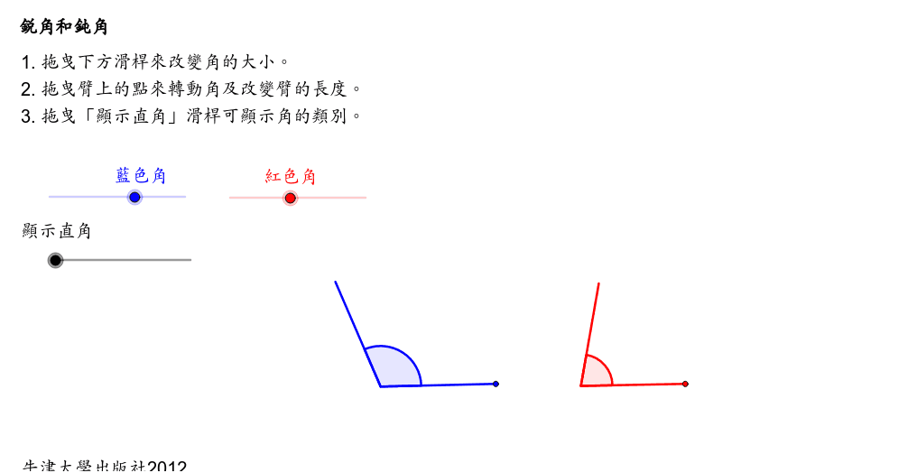 銳角和鈍角 Geogebra