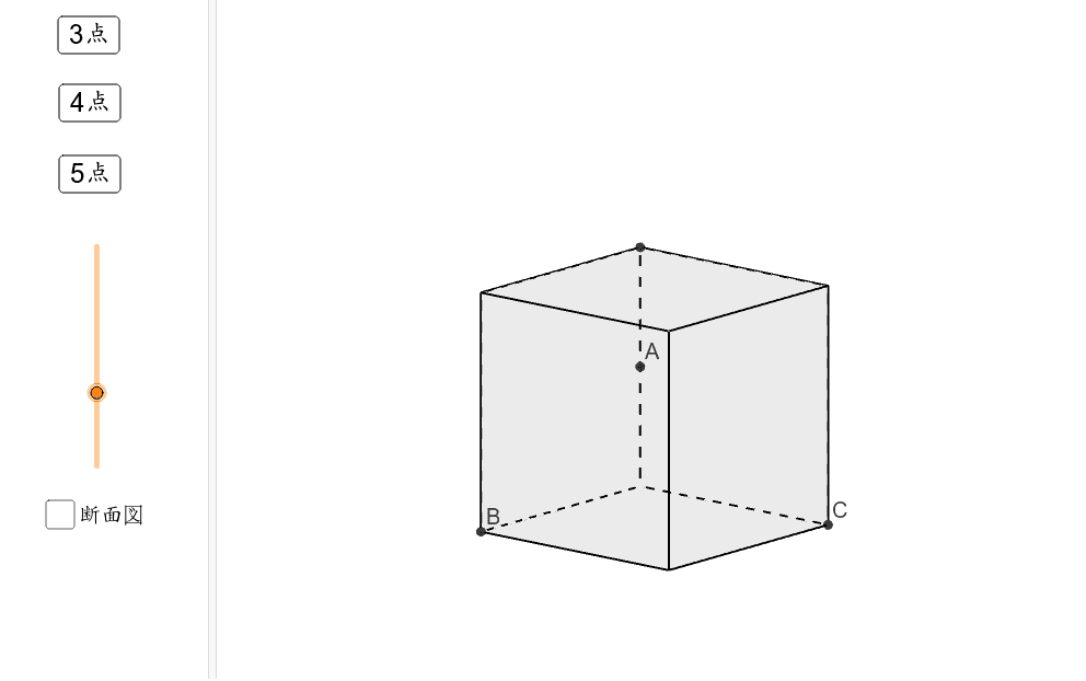 立方体の断面図 3 5 4 Geogebra