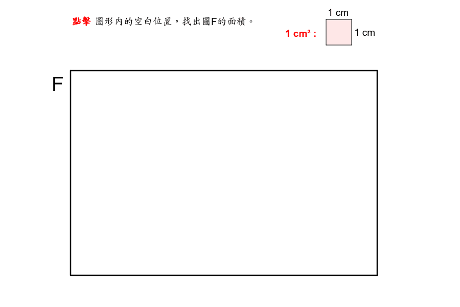 長方形和正方形的面積 題f Geogebra