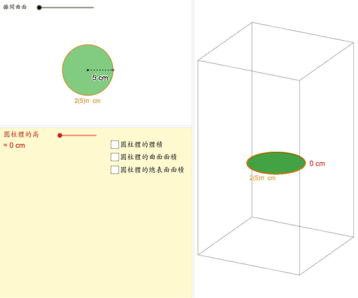 圓柱體的體積及總表面面積 Geogebra