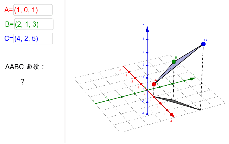 空間三角形面積 Geogebra