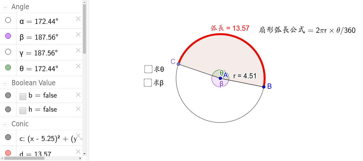 扇形弧長公式3 Geogebra