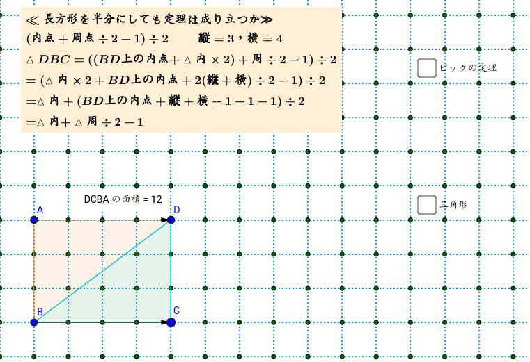 直角三角形におけるピックの定理 Geogebra