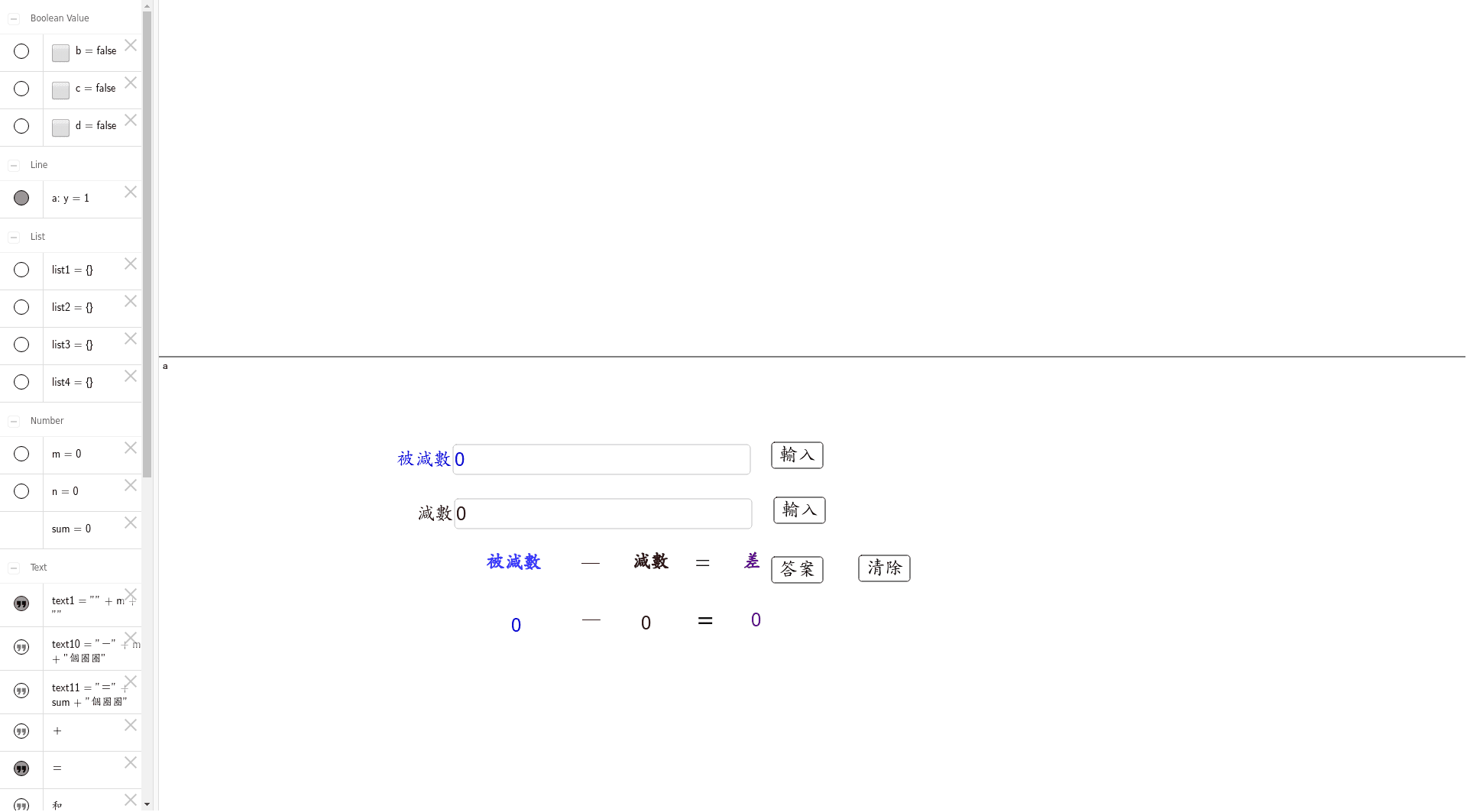 減法 Geogebra