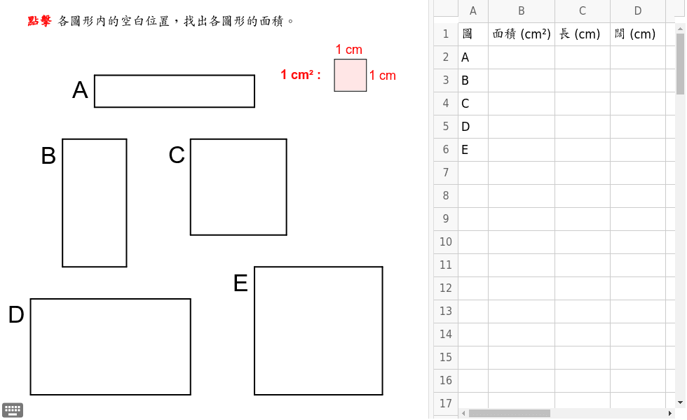 Copy Of 長方形與正方形的面積 Geogebra