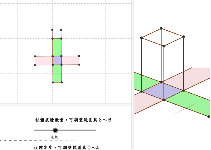 正角柱體 Geogebra