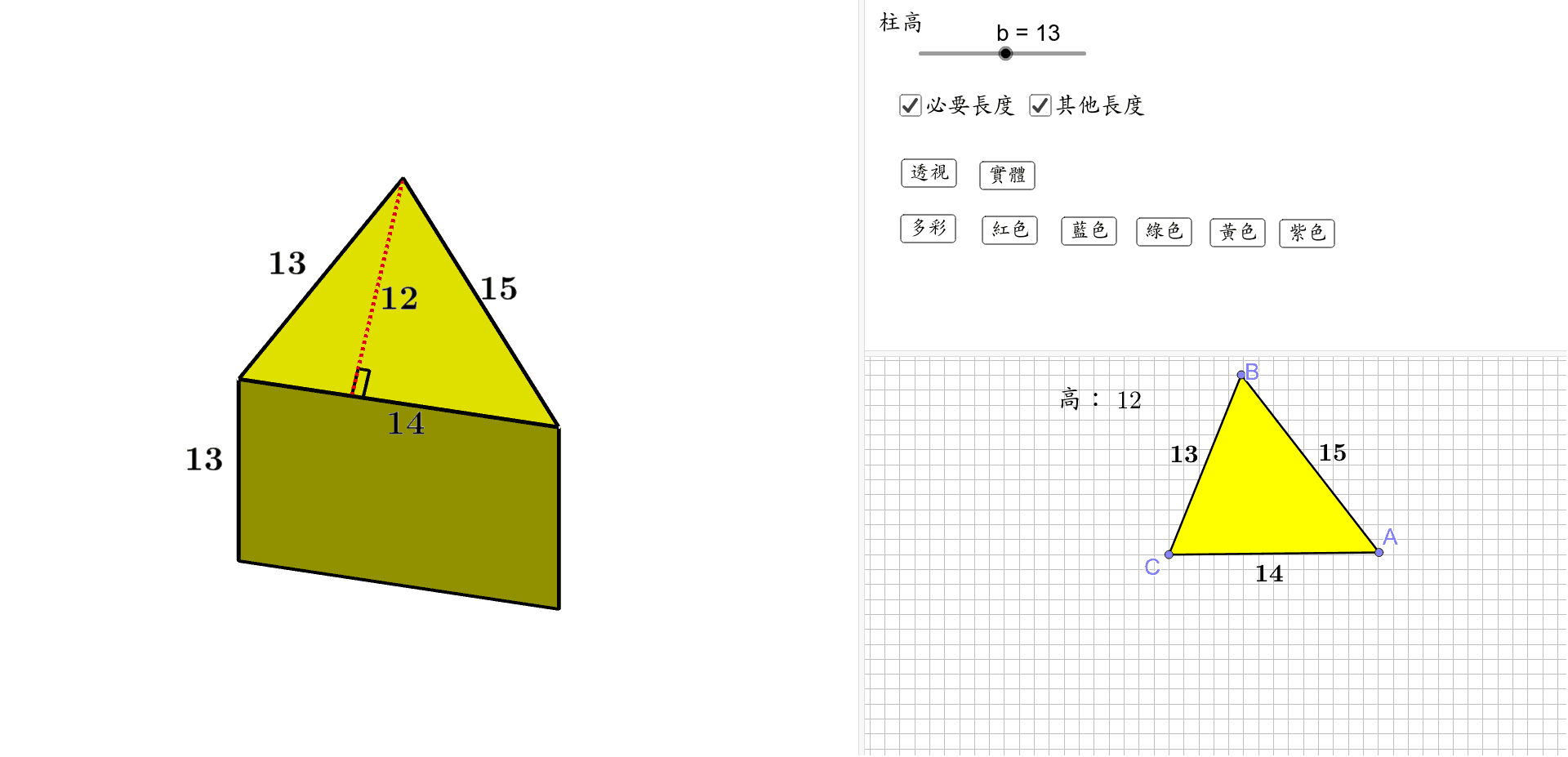 三角柱算體積 Geogebra