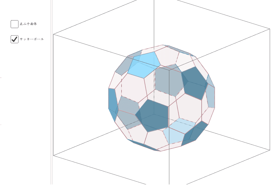 サッカーボールと正面体 Geogebra