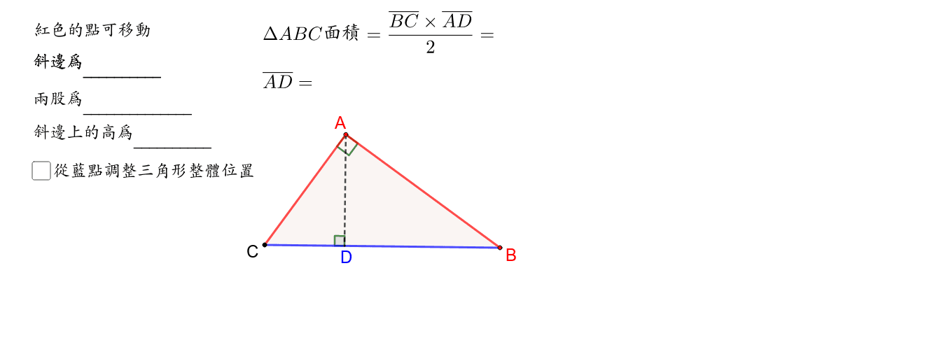 直角三角形斜邊上的高 Geogebra