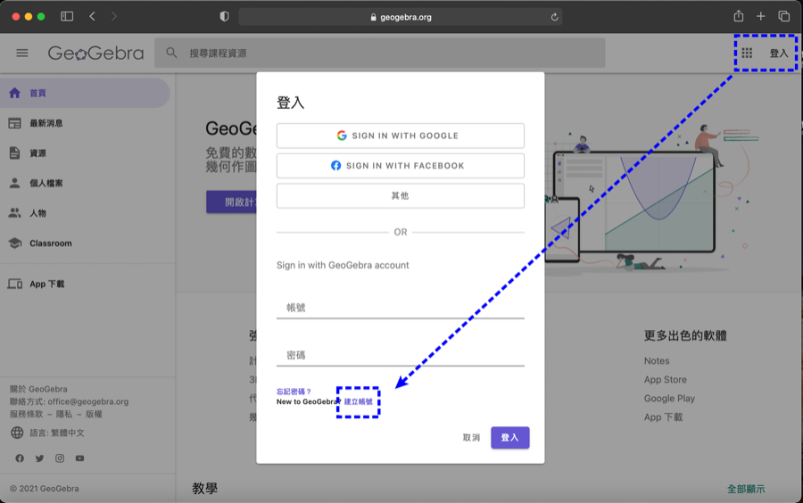 (4).GeoGebra帳號註冊：在GeoGebra官網首頁按一下「登入」按鈕