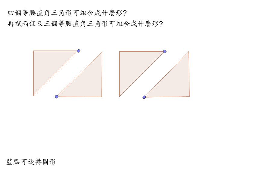 等腰直角三角形 Geogebra