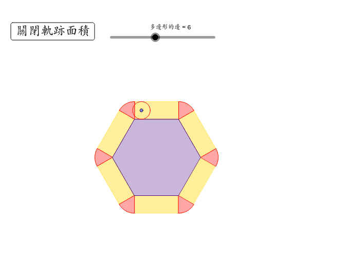 硬幣繞多邊形面積分解圖– GeoGebra