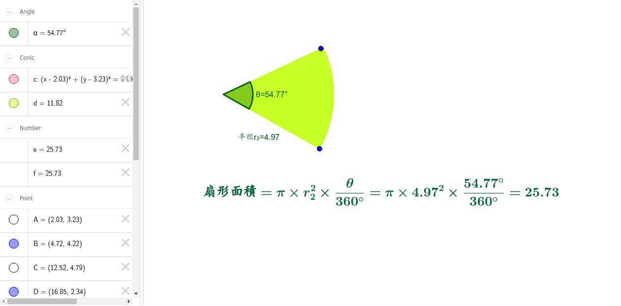 扇形面積 Geogebra