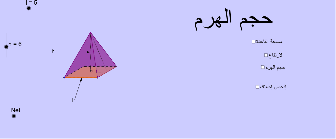 حجم الهرم Geogebra 