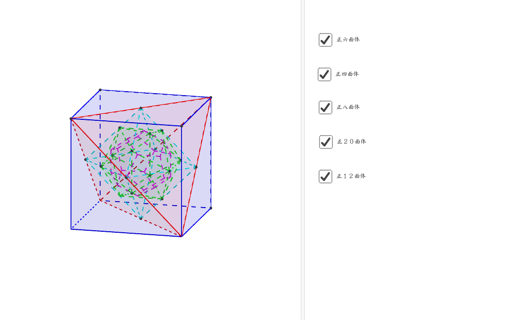 正多面体 Geogebra