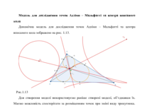 Модель для дослідження точок Адзіми – Мальфатті та центра вписаного кола.pdf