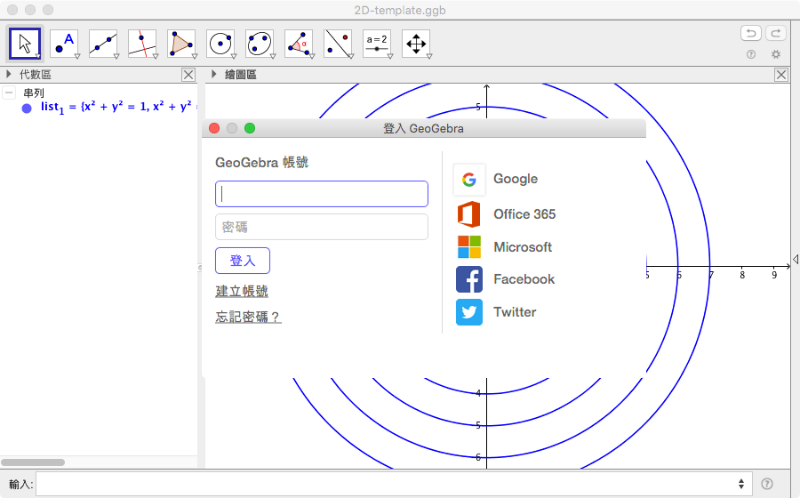 (1).利用GeoGebra軟體繪製完成，並登入GeoGebra帳號