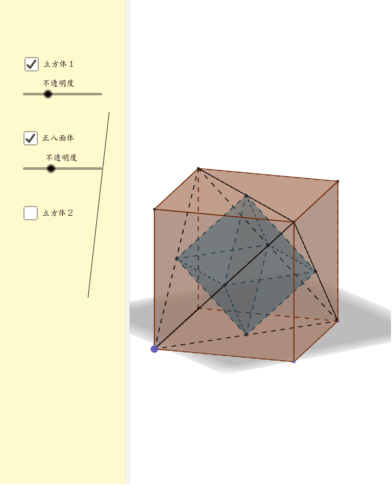 立方体内接 四面体 八面体 Geogebra