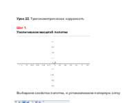 Урок 22. Тригонометрическая окружность.pdf