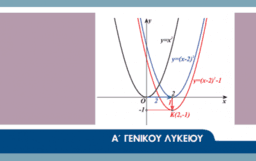 ΑΛΓΕΒΡΑ Α ΛΥΚΕΙΟΥ
