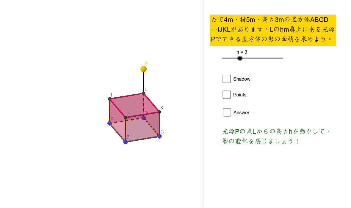 直方体の影 光源の高さ変化 Geogebra