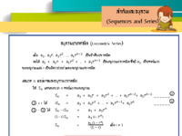 แบบฝึกทักษะที่ 6 อนุกรมเรขาคณิต.pdf