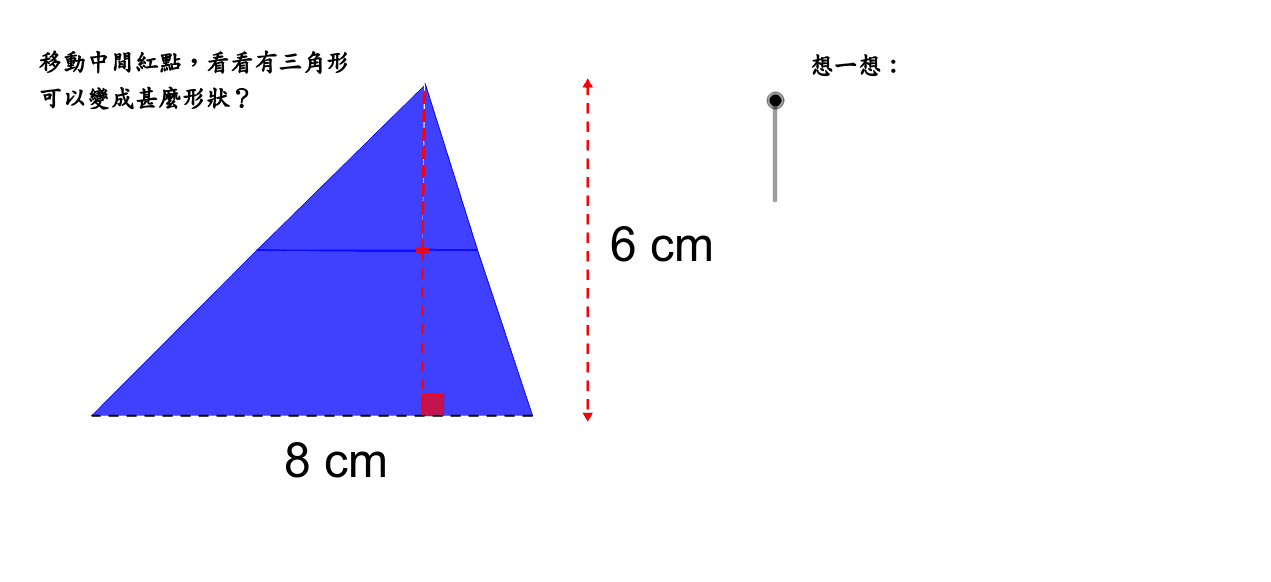 三角形面積 Geogebra