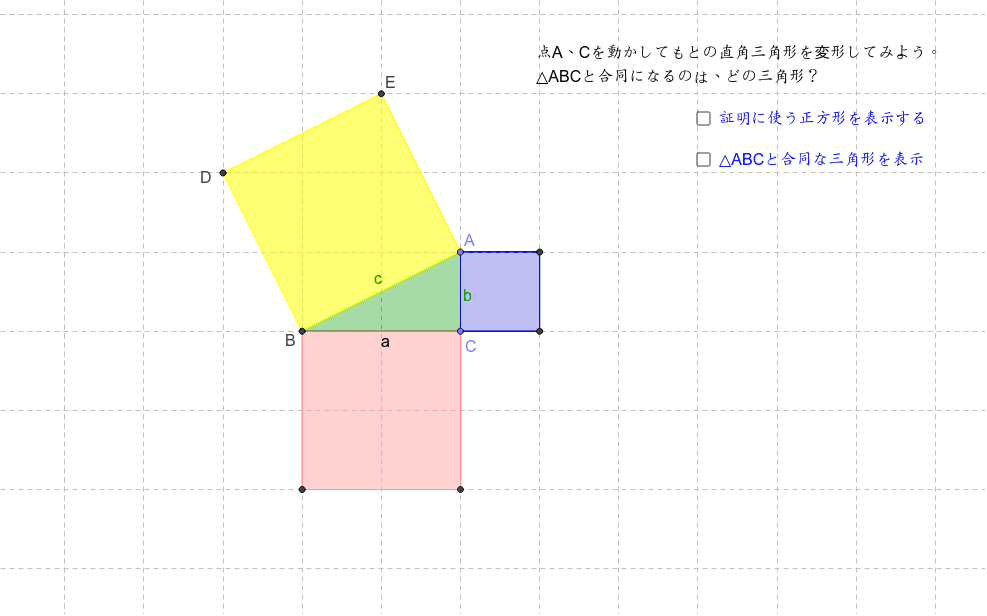 三平方の定理のある証明で使われる図 Geogebra