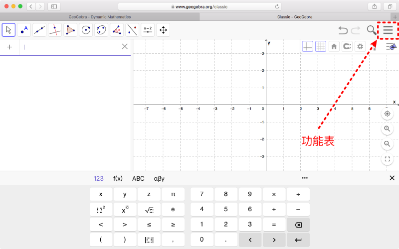 (2).線上版GeoGebra介面(以GeoGebra Classic為例)