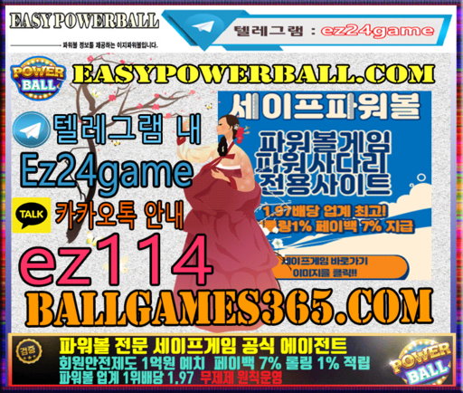 파워볼검증사이트 이지파워볼 EasypowerbaLL. com 사설먹…