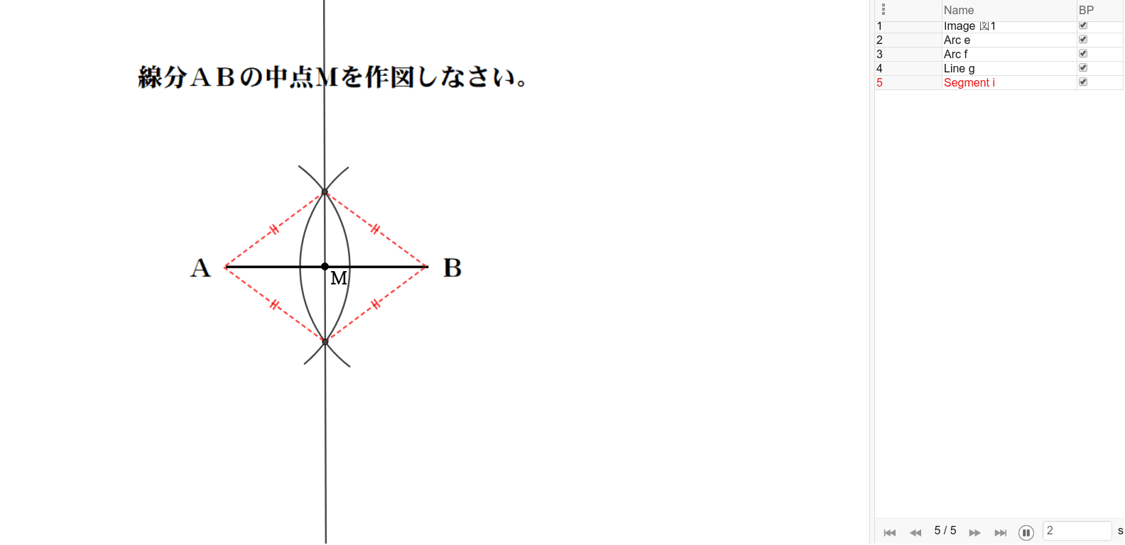 中点の作図 Geogebra