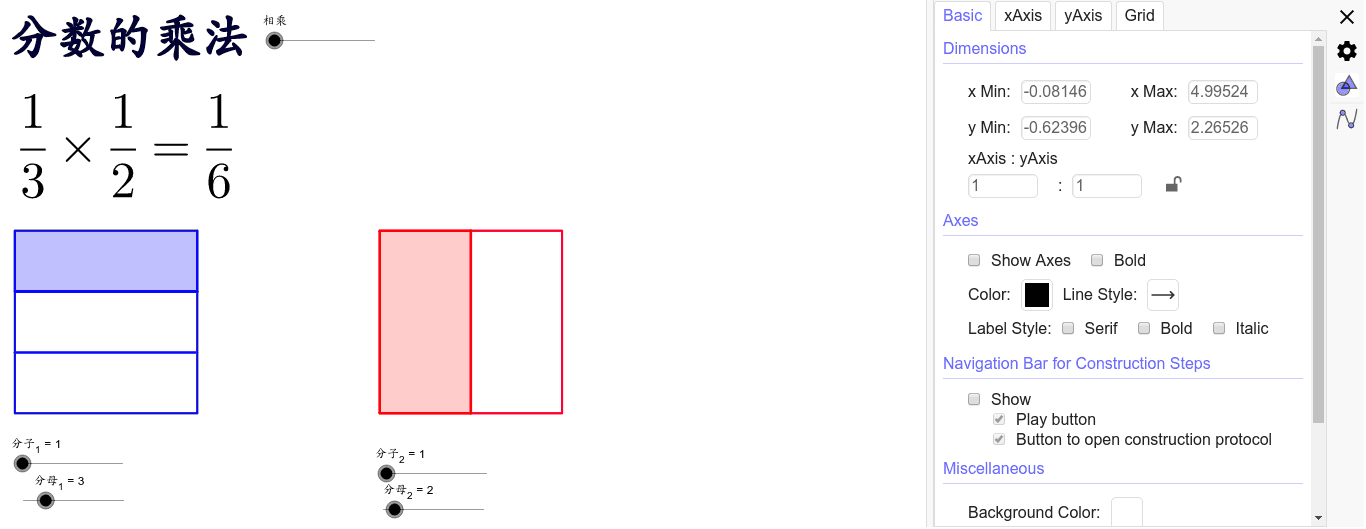 分数的乘法 Geogebra