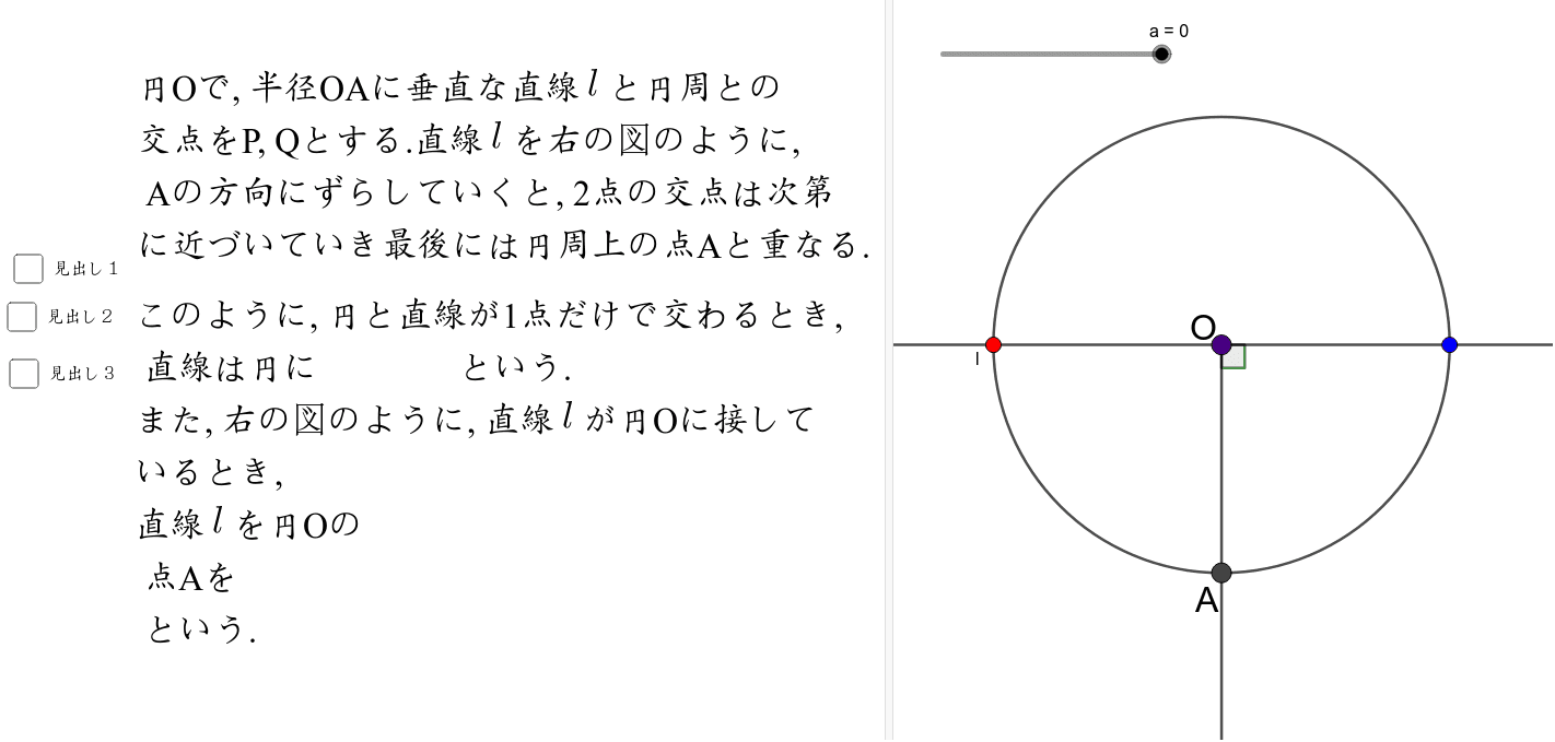 円と接線のワークシート Geogebra